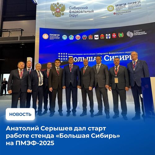 Полномочный представитель Президента Российской Федерации в Сибирском федеральном округе Анатолий Серышев открыл стенд «Большая Сибирь»