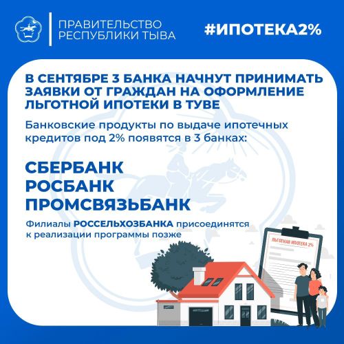 До запуска льготной ипотеки в Туве – считанные дни