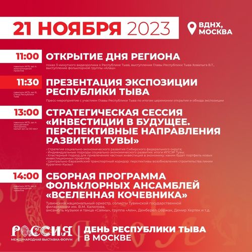 21 ноября - торжественная церемония открытия Дня Республики Тыва на Международной выставке-форуме «Россия»