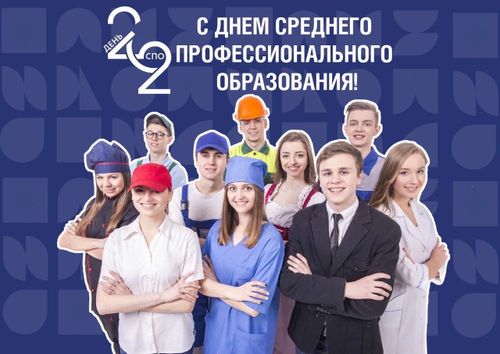 2 октября в России отмечают День среднего профессионального образования