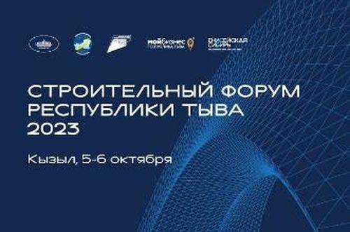 В Туве в третий раз состоится строительный форум