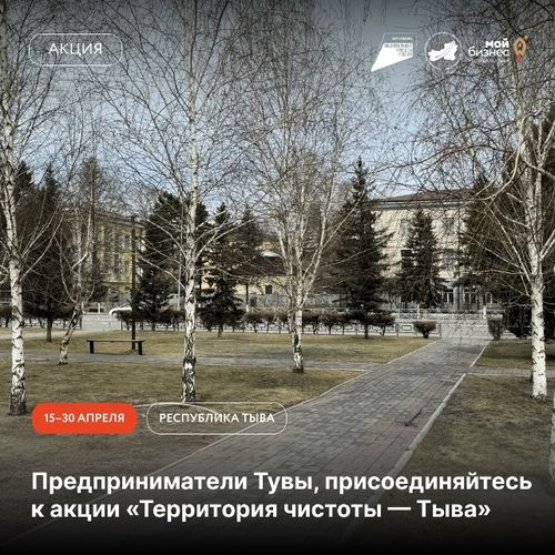 Запускаем республиканскую акцию «Территория чистоты — Тыва»