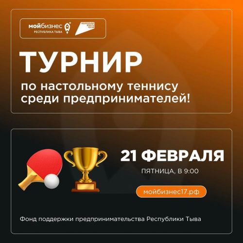 Турнир по настольному теннису среди предпринимателей в честь Дня защитника Отечества!
