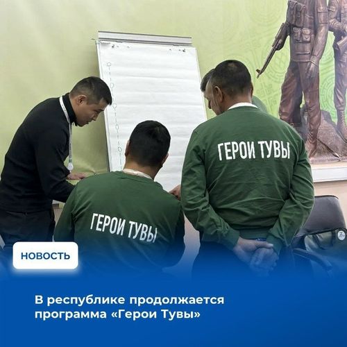 В республике продолжается программа «Герои Тувы», которая нацелена на поддержку и обучение ветеранов специальной военной операции