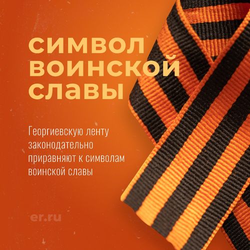 «Единая Россия» внесла законопроект о приравнивании Георгиевской ленты к символам воинской славы