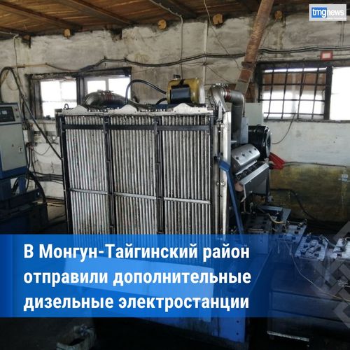Минтопэнерго Тувы отправило в Монгун-Тайгу две дизельных электростанции