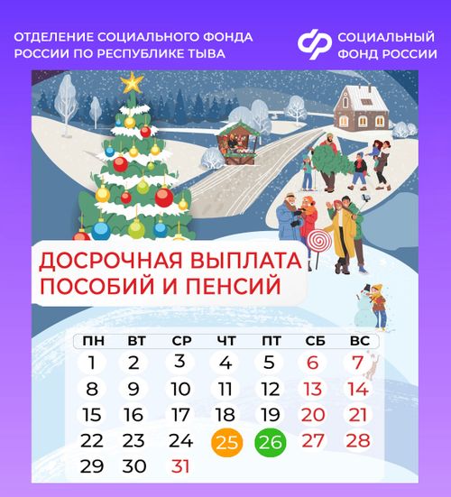 В связи с новогодними праздниками жителям Тувы досрочно поступят пенсии и пособия