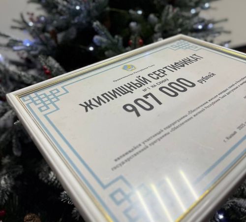В Туве в этом году жилищные сертификаты предоставят 81 молодой семье