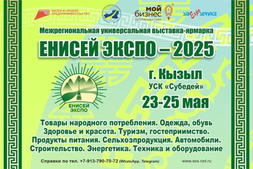 Выставочная компания Сибэкспосервис приглашает на выставку-ярмарку "Енисей Экспо-2025" в г. Кызыле с 23 по 25 мая в спорткомплексе «Субедей»