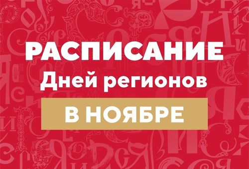 Расписание Дней регионов на выставке "Россия" в ноябре