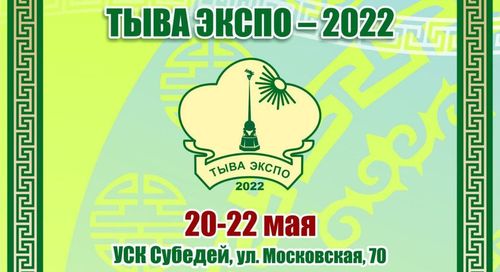 С 20 по 22 мая 2022 года в УСК «Субедей» состоится крупнейшая межрегиональная универсальная выставка «ТЫВА ЭКСПО–2022»