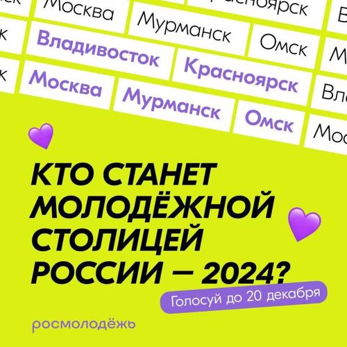 Жителей Тувы приглашают принять участие в онлайн-голосовании по выбору молодежной столицы России в 2024 году