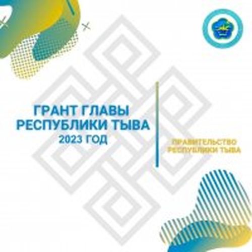 Стартовал приём заявок для участия в конкурсе грантов Главы Республики Тыва на развитие гражданского общества