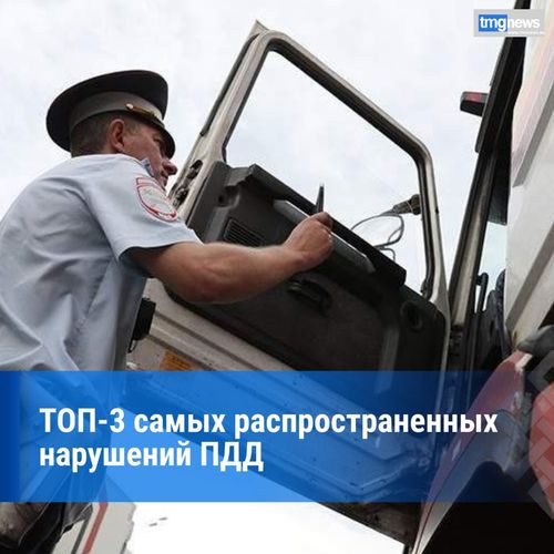 Названы самые частые нарушения ПДД в России