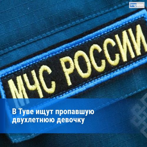 В Туве продолжаются поиски пропавшей двухлетней девочки