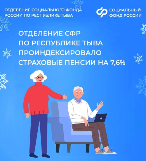 Отделение СФР по Туве проиндексировало страховые пенсии жителей региона на 7,6%
