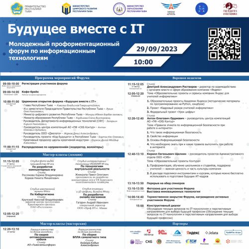 В эти минуты в Кызыле стартовал форум «Будущее вместе с IT»