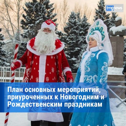 План основных мероприятий, приуроченных к Новогодним и Рождественским праздникам