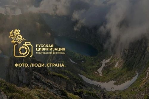 СТАРТОВАЛ X МЕЖДУНАРОДНЫЙ ФОТОКОНКУРС «РУССКАЯ ЦИВИЛИЗАЦИЯ»