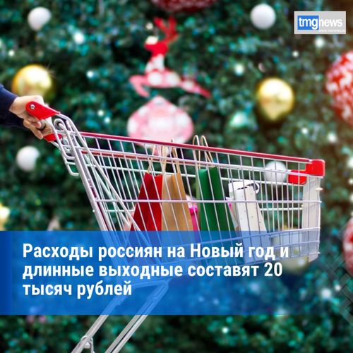 Опрос показал, сколько россияне готовы потратить на новогодние подарки