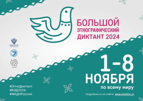 Жителей республики приглашают к участию в «Большом этнографическом диктанте 2024»