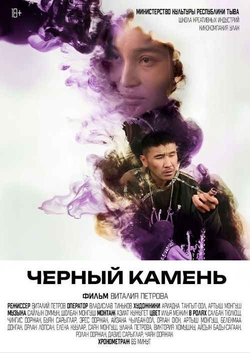 В кинотеатре «Найырал» с 24 сентября начнутся показы фильма «Чёрный камень»