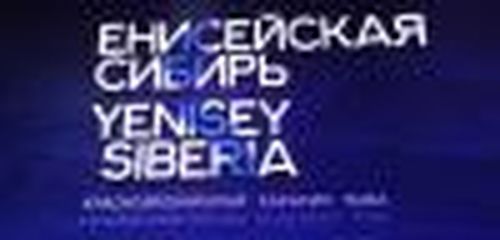 Стань лидером Сибири