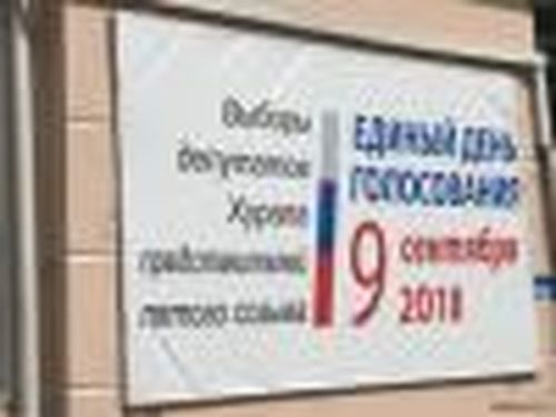 Единый день голосования