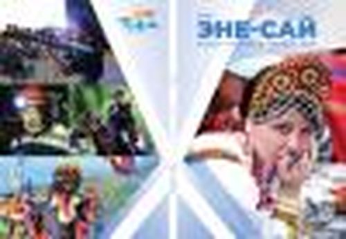 Эне-Сай электронный