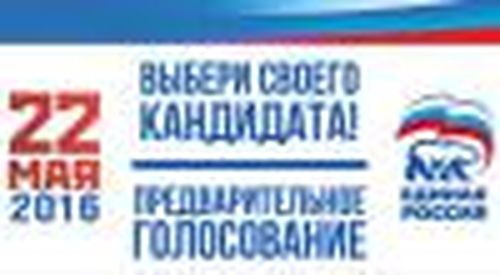 Приглашаем на праймериз