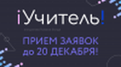 iУчитель-2019