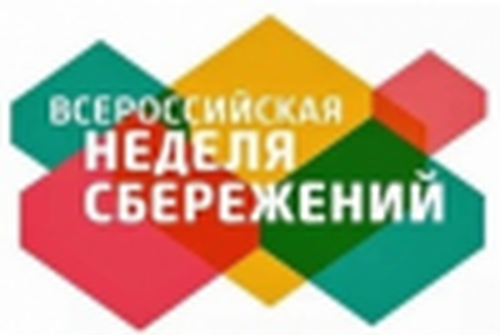 Неделя сбережений