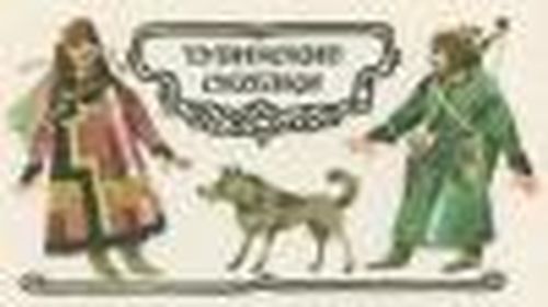 По исполнению тувинских сказок