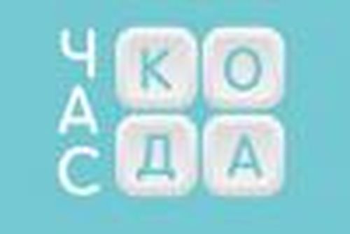 Час кода