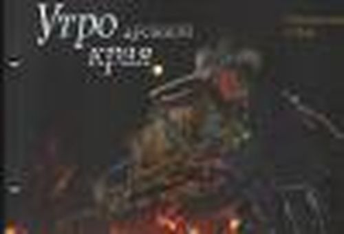 «Утро древнего края»