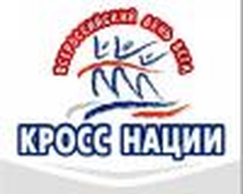 Прием заявок на "Кросс нации-2013" — в Интернете!