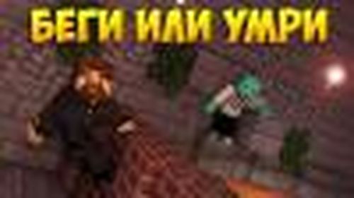 Беги или умри