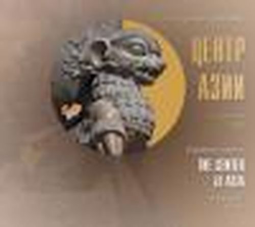 Посвящение центру Азии