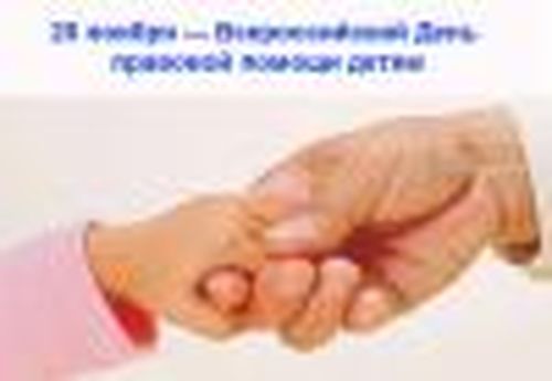 О проведении Всероссийского Дня правовой помощи детям