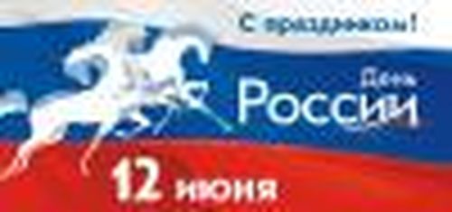 С Днем России, дорогие земляки!
