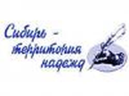 «Сибирь — территория надежд»