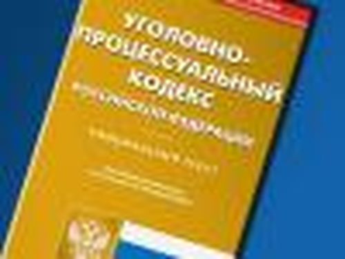 Изменения в УПК